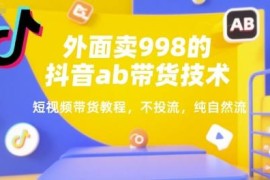 抖音AB带货技术实操教程 无需投流纯自然流短视频带货方法