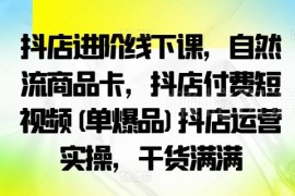 抖店运营实操干货：自然流商品卡随心推千川全链路教程