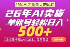 2026年AI全自动无囤货卖货项目 低门槛实操变现教程详解