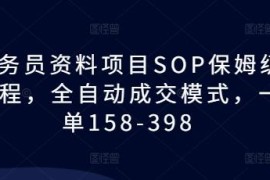 教务员资料项目SOP保姆级教程 全自动成交模式单客收益158-398