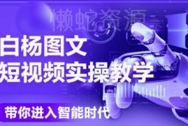 Deepseek搭配即梦AI图文短视频实操课 零基础全流程落地教学