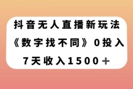 抖音无人直播数字找不同新玩法 7天赚1500+实操教程拆解
