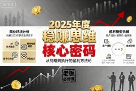 2025稳赚思维老板创业营 拆解新商业环境下企业持续盈利核心密码