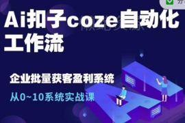 扣子Coze自动化工作流从0到1系统实战课 单人可完成多人工作量