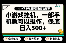 低门槛小游戏挂机赚钱项目 手机可操作落地玩法全解析