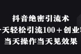 抖音直播引流创业粉实操教程 单日可引100+精准粉当日见效
