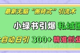 微信小绿书搬砖式引流实操 全自动日引300+精准创业粉教程