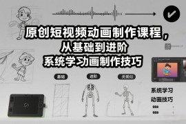 原创短视频动画制作系统课程 零基础到进阶全流程教学