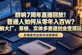 群响7周年直播回放 多赛道超级个体年入百万变现玩法全拆解