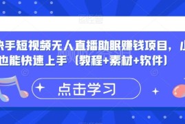 抖音快手无人直播助眠赚钱项目 小白上手教程及配套工具汇总