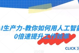 AI生产力提升实用教程 教你用人工智能10倍速提高工作效率