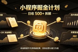 腾讯官方小程序推广计划详解 多收益渠道长期稳定变现玩法