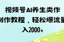 视频号AI养生类作品制作 规避违规获流变现实操教程