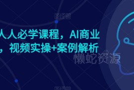 AI时代商业新思维实操课 含视频讲解与案例解析 赠爆款案例资料