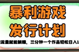 游戏发行拉新项目玩法拆解 无需流量三分钟做单赚差价