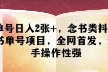 零门槛念书类抖音书单号项目 新手操作单账号日赚可达200元
