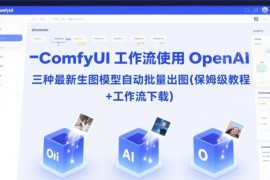 ComfyUI接入OpenAI三款生图模型 批量出图教程附工作流下载