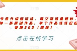 毒文案升级玩法实操教程 5分钟做原创单条作品可变现500元