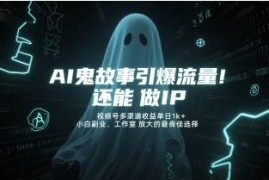 AI鬼故事视频号变现玩法详解 新手小白可操作单日收益超千元