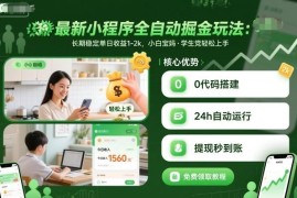 2024可落地小程序全自动掘金玩法 小白可做长期稳定单日收益1-2k