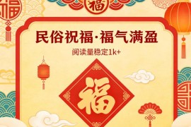 公众号流量主民俗祝福赛道详解 低门槛稳流量副业实操指南