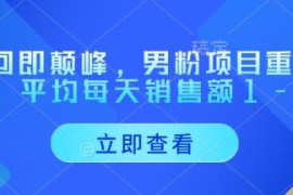 正规男粉变现项目重磅回归 合规玩法平均日销售额1-4万元