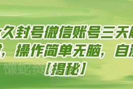 微信永久封号怎么解封？实测三天可解的简单操作方法分享