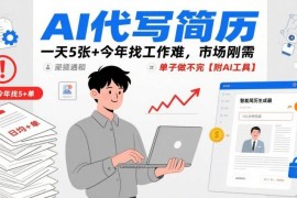 2025年AI代写简历副业怎么做 附操作教程及配套AI工具