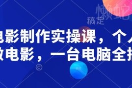 零基础AI电影制作实操课 单台电脑即可完成个人影视创作