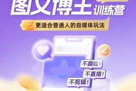 图文博主带货实战训练营 适合普通人的不露脸不直播无剪辑自媒体玩法