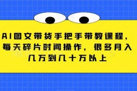 AI图文带货手把手实操教学 碎片时间赚佣金入门学习指南