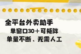 全平台合规外卖自动助手介绍 支持矩阵操作单窗口可承接30+任务