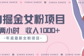 年底零成本女粉掘金项目拆解 每日2小时5天变现超1.5万可二次变现