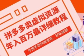 拼多多虚拟类目店铺从0到1实操 全流程运营详细教学课程