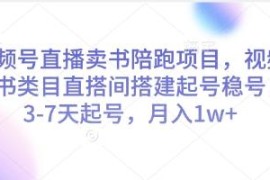视频号图书类目直播陪跑教程 无货源卖书3-7天起号盈利方法