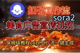 Coze扣子工作流一键生成Sora2美食宣传视频 保姆级搭建教程