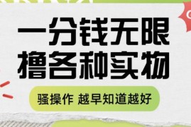 一分钱撸实物实用玩法详解 教你日常网购省钱少花冤枉钱
