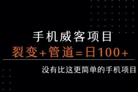 手机威客裂变玩法全解析 搭建长期管道每日被动收益超百元