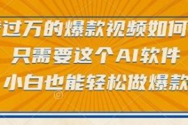 如何用AI软件制作爆款原创视频 零基础小白也能快速上手
