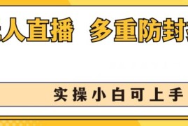 无人直播美女舞团2.0实操教程 多重防封小白易上手收益可观