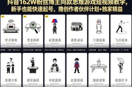 162W粉抖音博主同款思维游戏短视频教学 新手快速起号变现指南