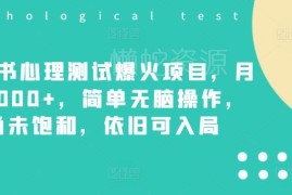 小红书心理测试爆火赚钱项目 操作简单月入7000+目前仍可入局