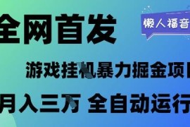 2025游戏全自动挂机掘金项目 低门槛月入过万玩法揭秘