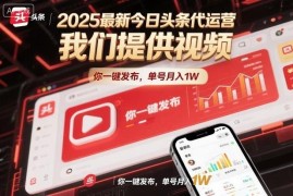 2025今日头条代运营新玩法 无需做内容一键发布单号月入可达万元