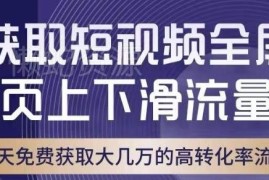淘宝短视频上下滑流量引爆全攻略 转化率可与直通车相当