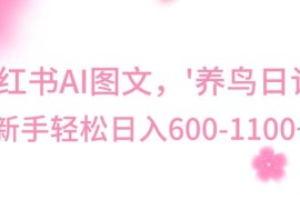 AI制作养鸟类图文副业实操教程 冷门低门槛项目日入400-800元