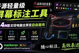 开源轻量屏幕标注工具MarkerOn 1.4MB打造电脑全屏自由标注画布