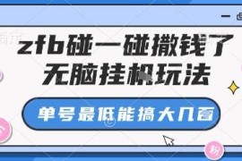 支付宝碰一碰挂机赚佣金玩法 无需手动助力即可快速获收益