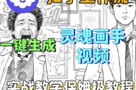 Coze扣子工作流保姆级教学 零基础搭建一键生成灵魂画手短视频