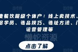 餐饮超级个体户运营全攻略 卖技术招学员选址开店实操教程